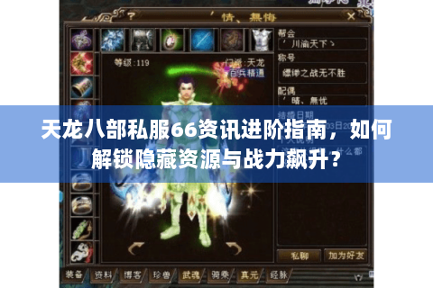 天龙八部私服66资讯进阶指南，如何解锁隐藏资源与战力飙升？