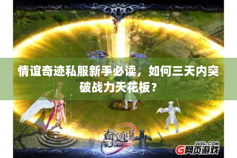 情谊奇迹私服新手必读，如何三天内突破战力天花板？
