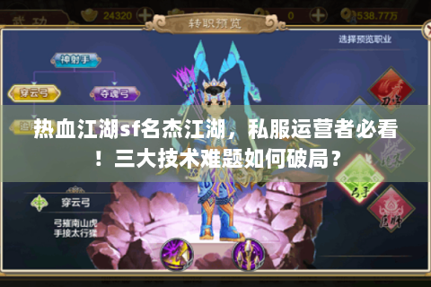 热血江湖sf名杰江湖，私服运营者必看！三大技术难题如何破局？