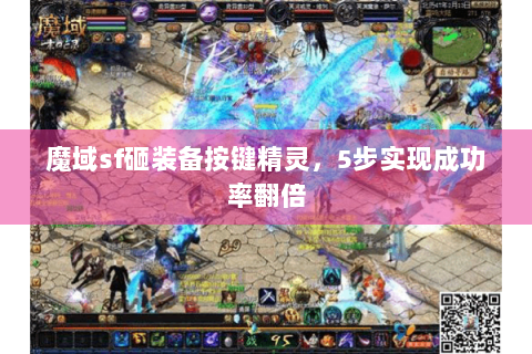 魔域sf砸装备按键精灵，5步实现成功率翻倍