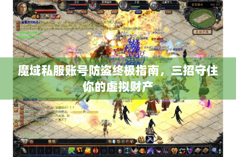 魔域私服账号防盗终极指南，三招守住你的虚拟财产
