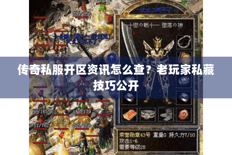 传奇私服开区资讯怎么查？老玩家私藏技巧公开
