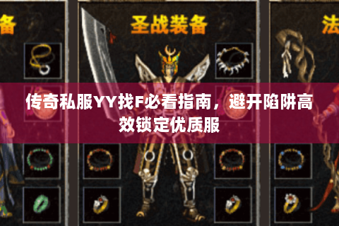 传奇私服YY找F必看指南，避开陷阱高效锁定优质服