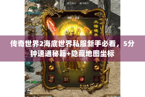 传奇世界2海底世界私服新手必看，5分钟速通秘籍+隐藏地图坐标