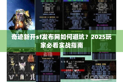 奇迹新开sf发布网如何避坑？2025玩家必看实战指南