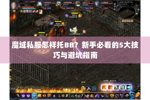 魔域私服怎样托BB？新手必看的5大技巧与避坑指南