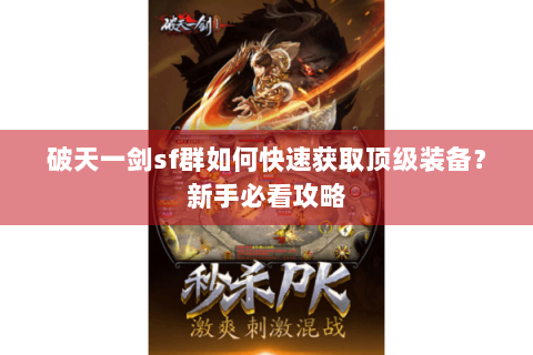 破天一剑sf群如何快速获取顶级装备？新手必看攻略