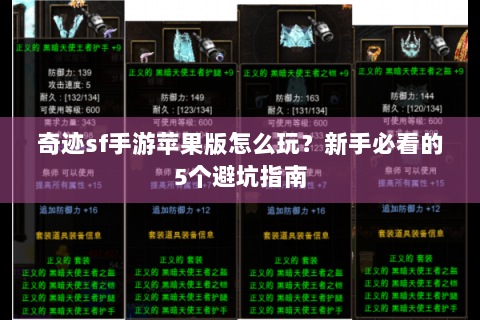 奇迹sf手游苹果版怎么玩？新手必看的5个避坑指南