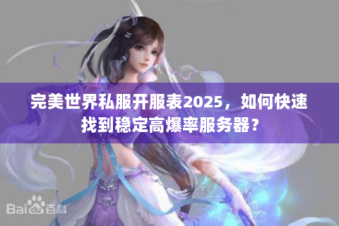 完美世界私服开服表2025，如何快速找到稳定高爆率服务器？