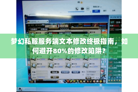 梦幻私服服务端文本修改终极指南，如何避开80%的修改陷阱？
