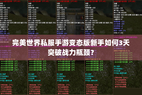 完美世界私服手游变态版新手如何3天突破战力瓶颈？