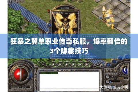 狂暴之翼单职业传奇私服，爆率翻倍的3个隐藏技巧