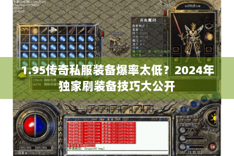 1.95传奇私服装备爆率太低？2024年独家刷装备技巧大公开