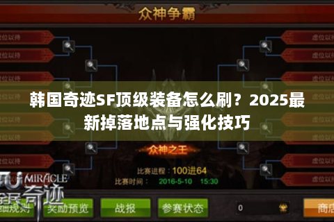 韩国奇迹SF顶级装备怎么刷？2025最新掉落地点与强化技巧