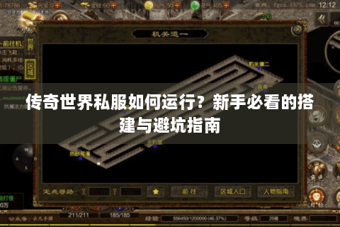 传奇世界私服如何运行？新手必看的搭建与避坑指南