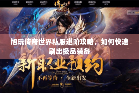 旭玩传奇世界私服进阶攻略，如何快速刷出极品装备