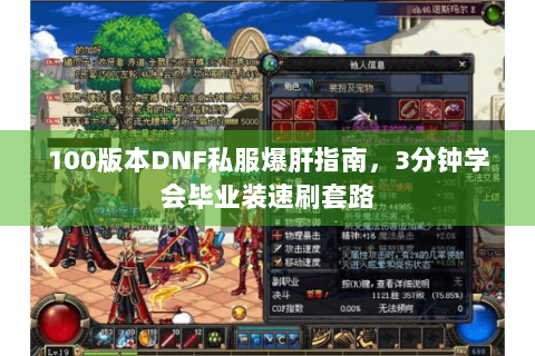 100版本DNF私服爆肝指南，3分钟学会毕业装速刷套路