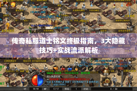 传奇私服道士铭文终极指南，3大隐藏技巧+实战流派解析