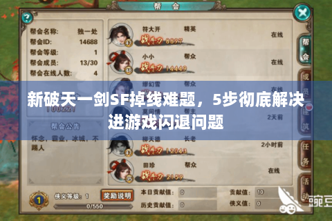 新破天一剑SF掉线难题，5步彻底解决进游戏闪退问题