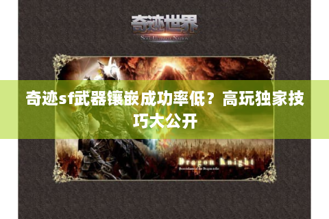 奇迹sf武器镶嵌成功率低？高玩独家技巧大公开
