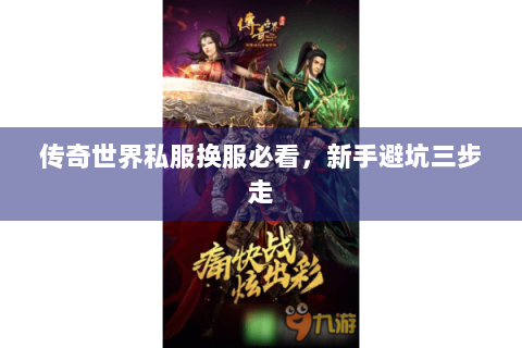 传奇世界私服换服必看，新手避坑三步走