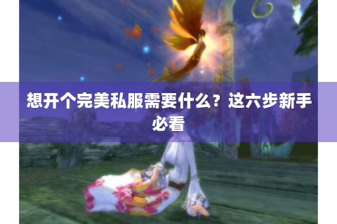 想开个完美私服需要什么？这六步新手必看