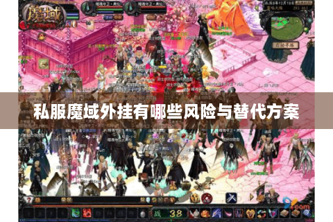 私服魔域外挂有哪些风险与替代方案