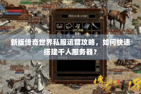 新版传奇世界私服运营攻略，如何快速搭建千人服务器？