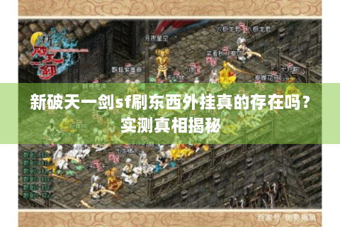 新破天一剑sf刷东西外挂真的存在吗？实测真相揭秘