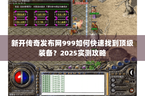 新开传奇发布网999如何快速找到顶级装备？2025实测攻略