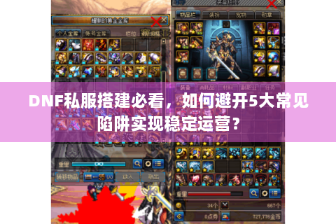 DNF私服搭建必看，如何避开5大常见陷阱实现稳定运营？