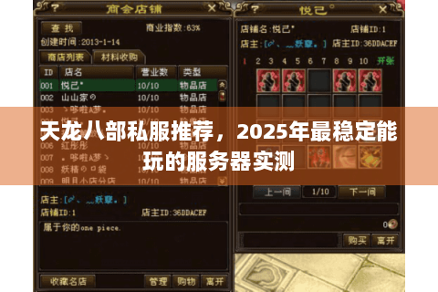天龙八部私服推荐，2025年最稳定能玩的服务器实测