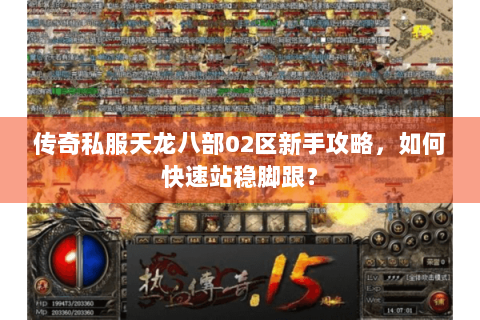 传奇私服天龙八部02区新手攻略，如何快速站稳脚跟？