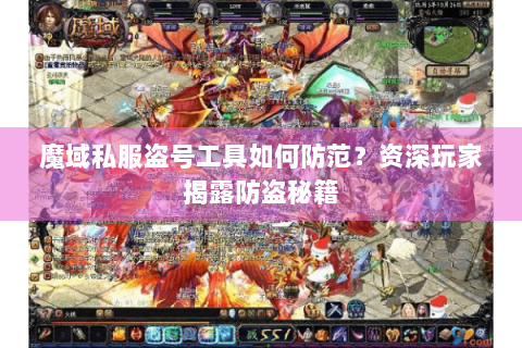魔域私服盗号工具如何防范？资深玩家揭露防盗秘籍