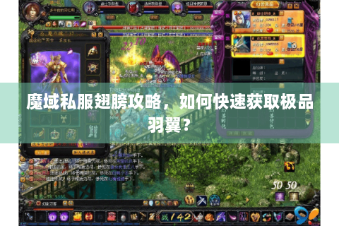 魔域私服翅膀攻略，如何快速获取极品羽翼？