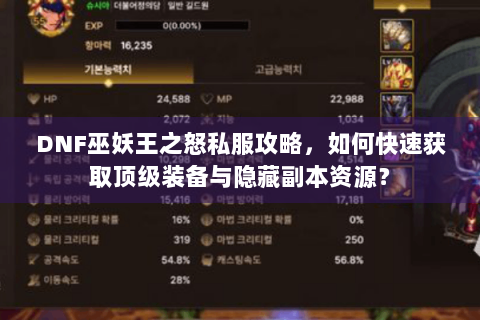 DNF巫妖王之怒私服攻略，如何快速获取顶级装备与隐藏副本资源？