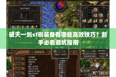 破天一剑sf刷装备有哪些高效技巧？新手必看避坑指南