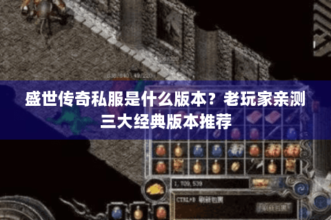 盛世传奇私服是什么版本？老玩家亲测三大经典版本推荐