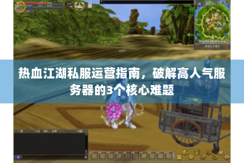 热血江湖私服运营指南，破解高人气服务器的3个核心难题