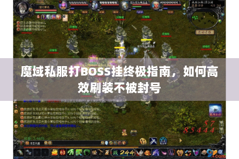 魔域私服打BOSS挂终极指南，如何高效刷装不被封号