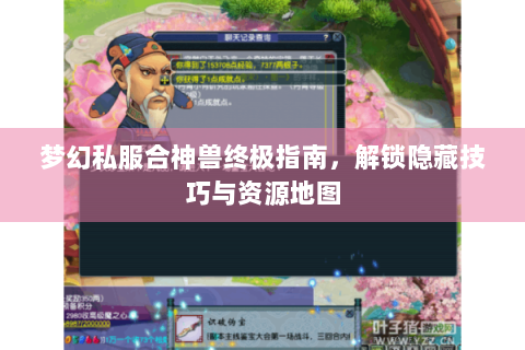 梦幻私服合神兽终极指南，解锁隐藏技巧与资源地图