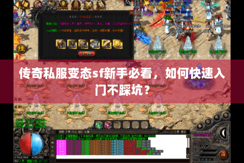 传奇私服变态sf新手必看，如何快速入门不踩坑？