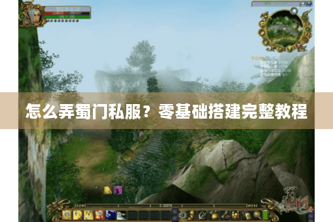 怎么弄蜀门私服？零基础搭建完整教程