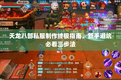 天龙八部私服制作终极指南，新手避坑必看三步法
