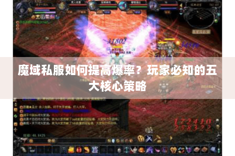 魔域私服如何提高爆率？玩家必知的五大核心策略