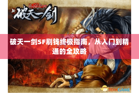破天一剑SF刷钱终极指南，从入门到精通的全攻略