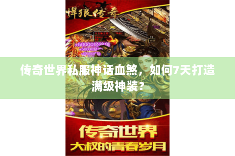 传奇世界私服神话血煞，如何7天打造满级神装？
