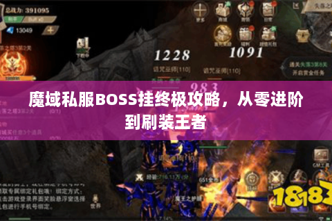 魔域私服BOSS挂终极攻略，从零进阶到刷装王者