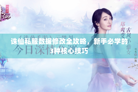 诛仙私服数据修改全攻略，新手必学的3种核心技巧