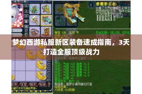 梦幻西游私服新区装备速成指南，3天打造全服顶级战力